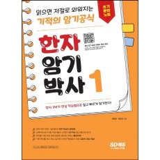 한자암기박사 1: 쓰기 훈련 노트