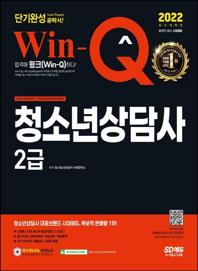 2022 Win-Q 청소년상담사 2급