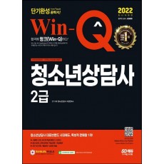 2022 Win-Q 청소년상담사 2급