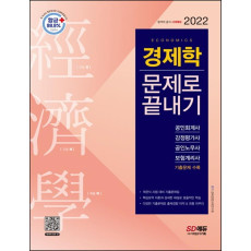 2022 경제학 문제로 끝내기