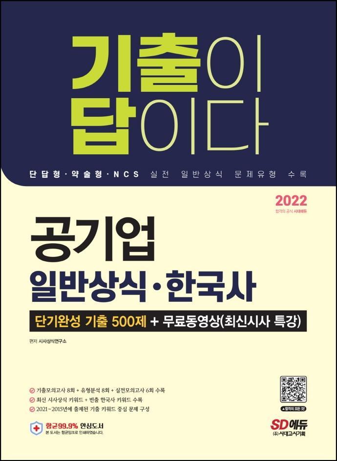 2022 기출이 답이다 공기업 일반상식·한국사 단기완성 기출 500제+무료동영상(최신시사 특강)