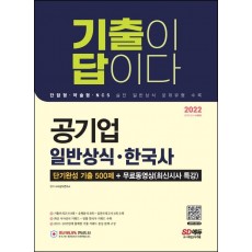 2022 기출이 답이다 공기업 일반상식·한국사 단기완성 기출 500제+무료동영상(최신시사 특강)