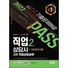 2022 시대에듀 직업상담사 2급 2차 직업상담실무 기출문제해설+무료강의(기출)