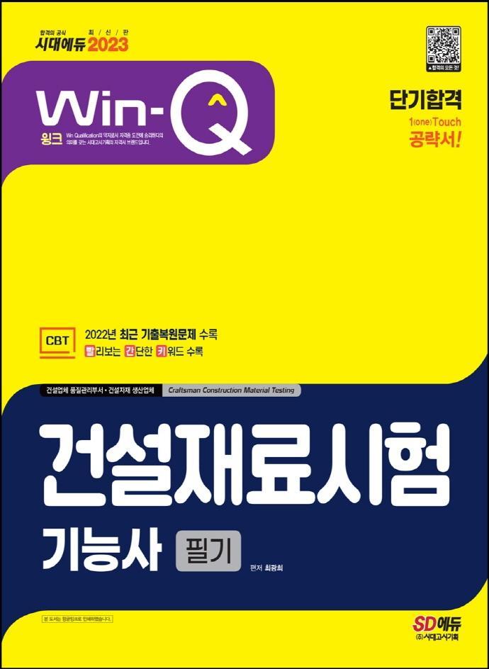 2023 Win-Q 건설재료시험기능사 필기 단기합격