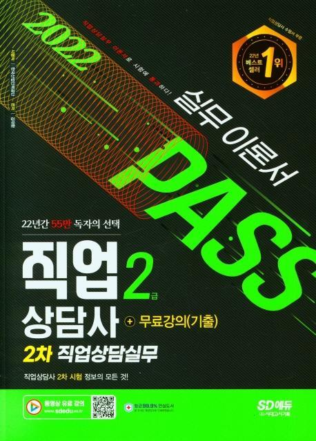 2022 시대에듀 직업상담사 2급 2차 직업상담실무 이론서+무료강의(기출)