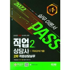 2022 시대에듀 직업상담사 2급 2차 직업상담실무 이론서+무료강의(기출)