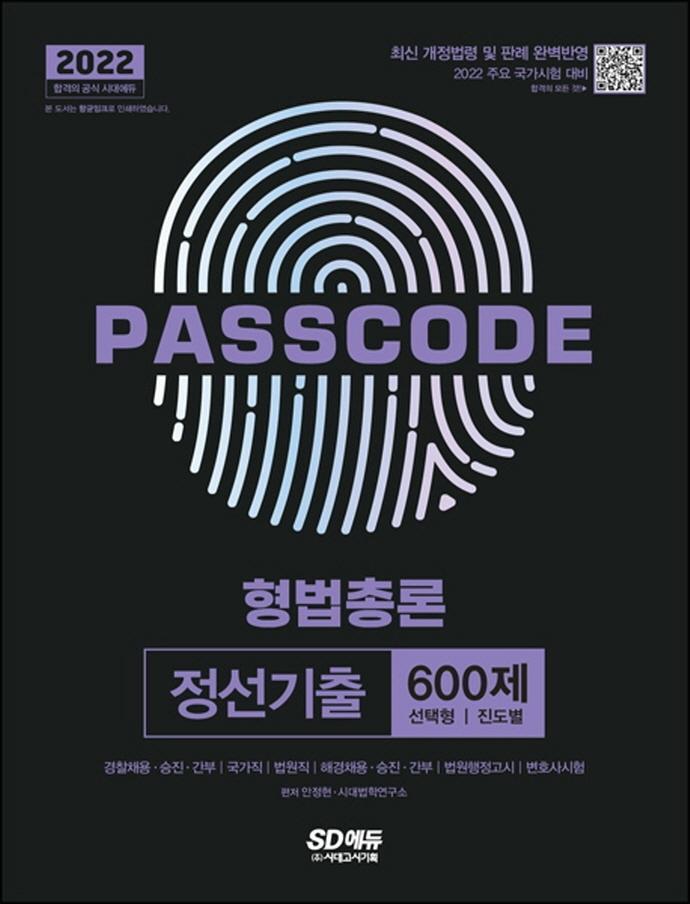 2022 PASSCODE 형법총론 정선기출 600제