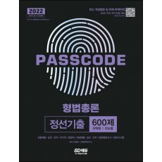 2022 PASSCODE 형법총론 정선기출 600제