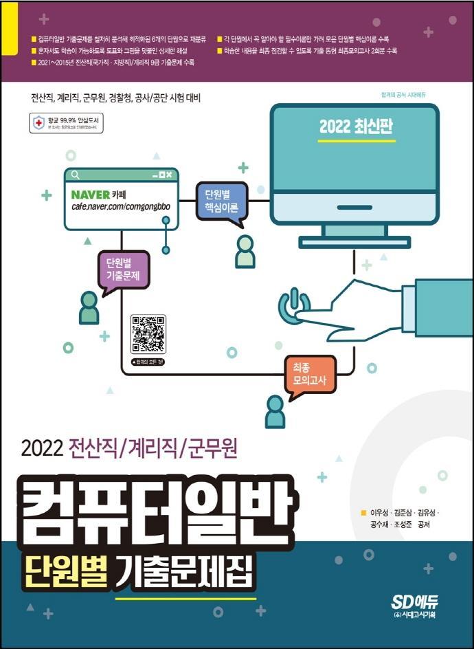 2022 전산직/계리직/군무원 컴퓨터일반 단원별 기출문제집