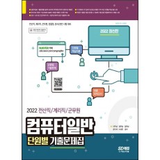 2022 전산직/계리직/군무원 컴퓨터일반 단원별 기출문제집