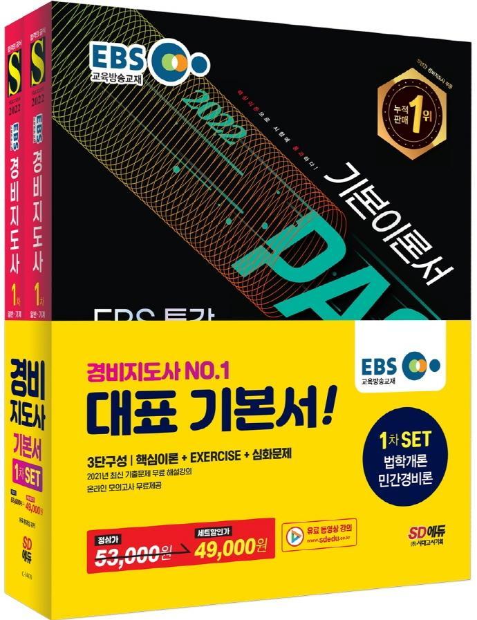 2022 EBS 특강 경비지도사 1차 기본서 2종 세트(법학개론+민간경비론)