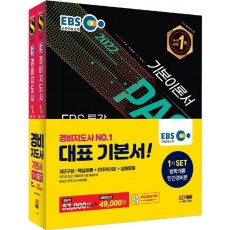 2022 EBS 특강 경비지도사 1차 기본서 2종 세트(법학개론+민간경비론)