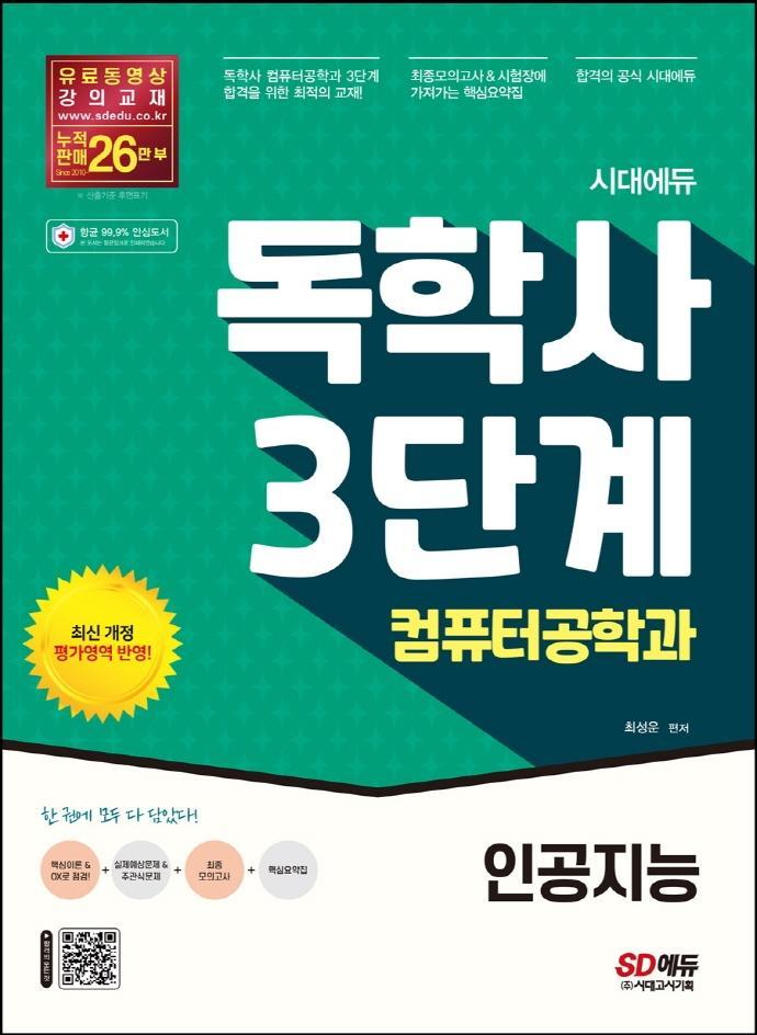 시대에듀 독학사 컴퓨터공학과 3단계: 인공지능