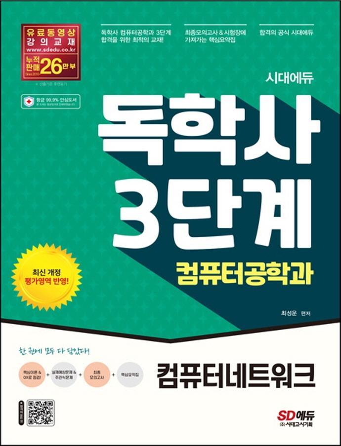 시대에듀 독학사 컴퓨터공학과 3단계 컴퓨터네트워크