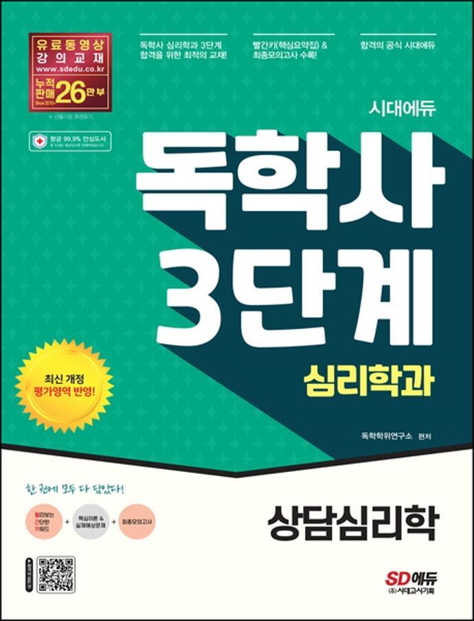 시대에듀 독학사 심리학과 3단계 상담심리학