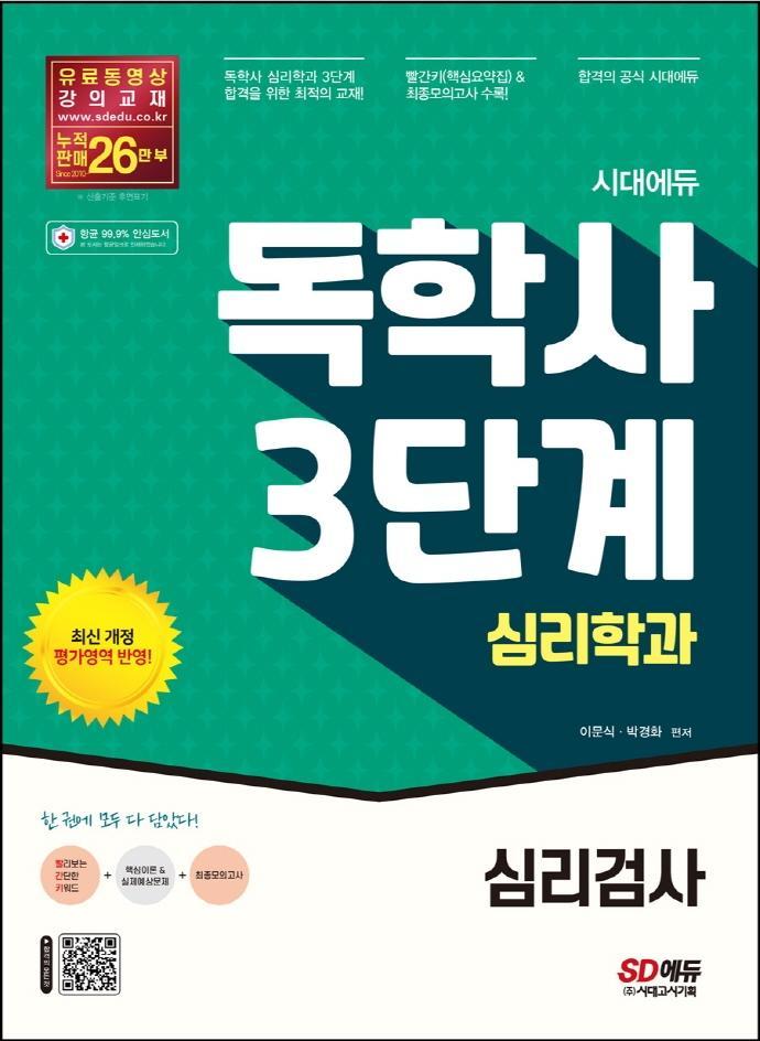 시대에듀 독학사 3단계 심리학과 심리검사