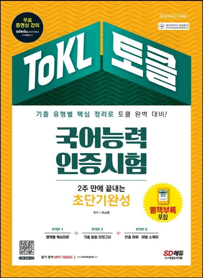 ToKL 국어능력인증시험 2주 만에 끝내는 초단기완성