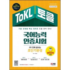 ToKL 국어능력인증시험 2주 만에 끝내는 초단기완성