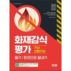 2022 화재감식평가기사·산업기사 한권으로 끝내기 필기