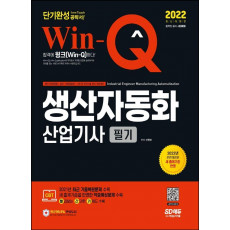 2022 Win-Q 생산자동화산업기사 필기 단기완성