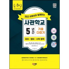 2023 유튜브와 함께하는 사관학교 5년간 기출문제 다잡기(국.영.수)