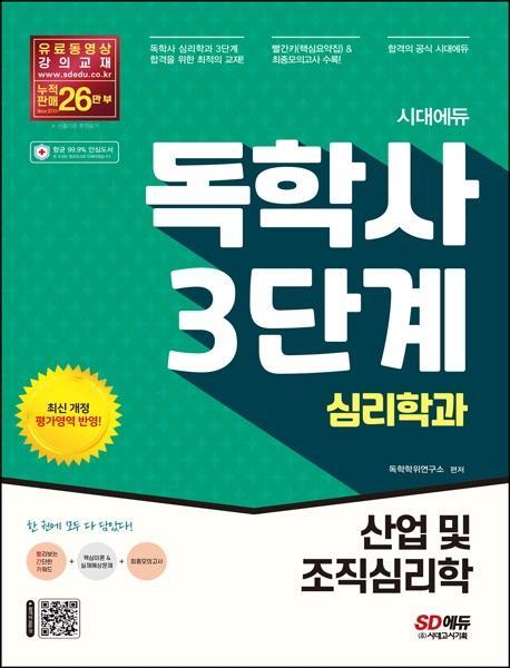 시대에듀 독학사 심리학과 3단계 산업 및 조직심리학