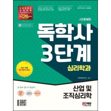 시대에듀 독학사 심리학과 3단계 산업 및 조직심리학