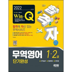 2022 합격자 Win-Q 무역영어 1급·2급 단기완성