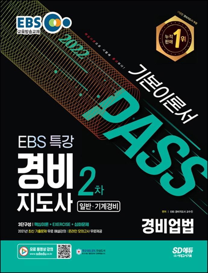 2022 EBS 특강 경비지도사 2차 경비업법 기본이론서(일반 기계경비)