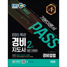 2022 EBS 특강 경비지도사 2차 경비업법 기본이론서(일반 기계경비)