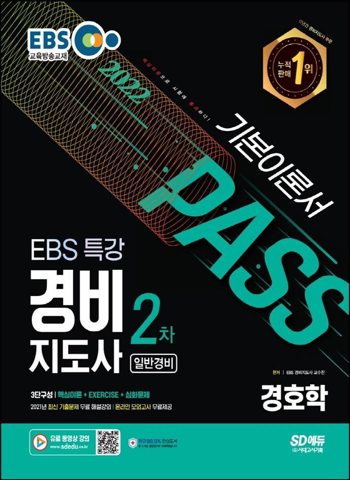 2022 EBS 특강 경비지도사 2차 경호학 일반경비