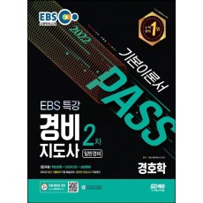 2022 EBS 특강 경비지도사 2차 경호학 일반경비