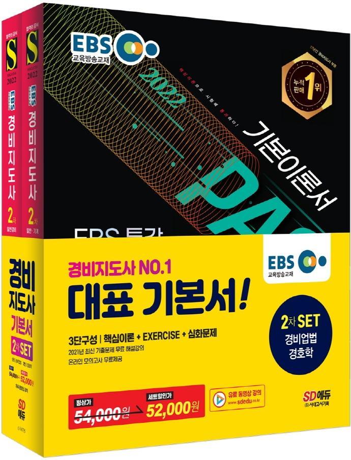 2022 EBS 특강 경비지도사 2차 기본서 세트(경비업법+경호학)