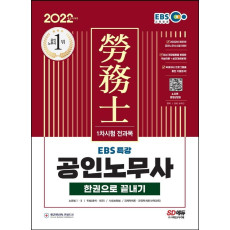 2022 EBS 특강 공인노무사 1차시험 한권으로 끝내기