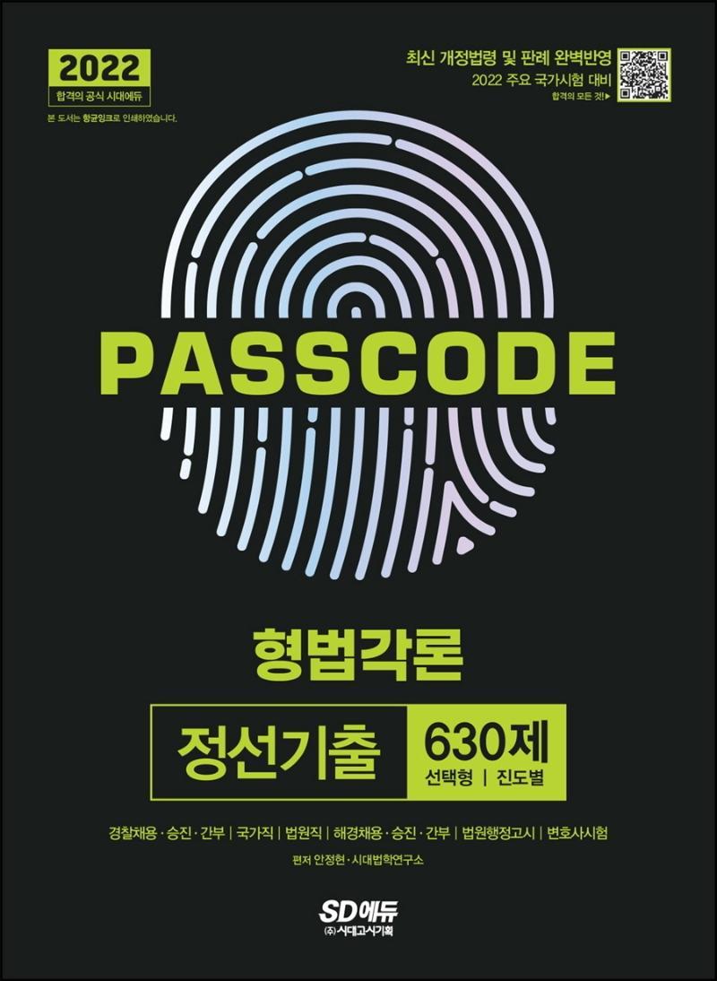 2022 PASSCODE 형법각론 정선기출 630제