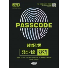 2022 PASSCODE 형법각론 정선기출 630제