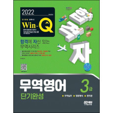 2022 합격자 Win-Q 무역영어 3급 단기완성