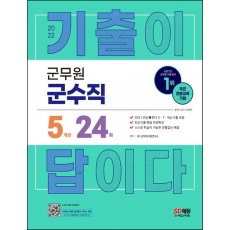 2022 군무원 기출이 답이다 군수직 5개년 기출문제집