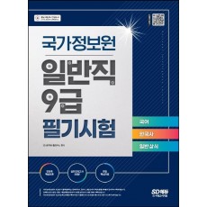 2022 국가정보원 일반직 9급 필기시험