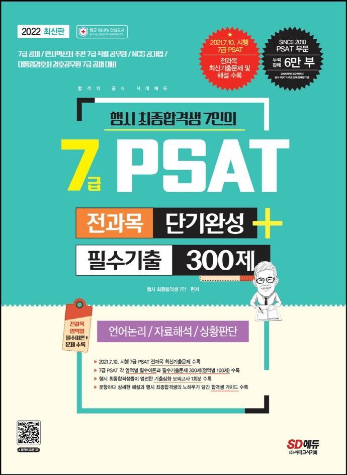 행시 최종합격생 7인의 2022 7급 PSAT 전과목 단기완성+필수기출 300제: 언어논리 자료해석 상황판단