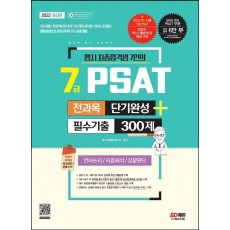 행시 최종합격생 7인의 2022 7급 PSAT 전과목 단기완성+필수기출 300제: 언어논리 자료해석 상황판단