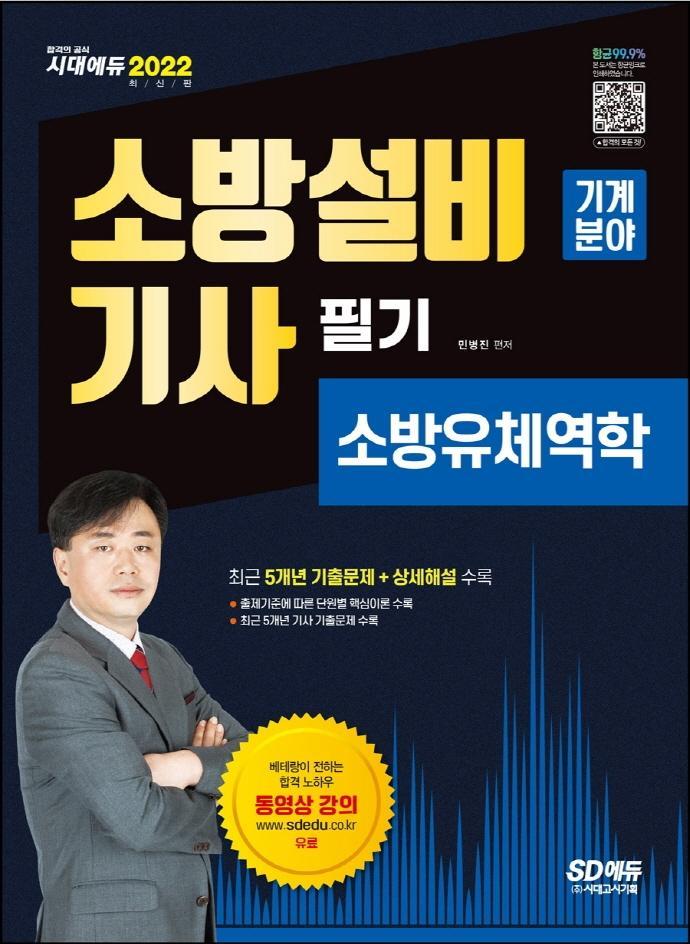 2022 소방설비기사 필기 소방유체역학: 기계분야