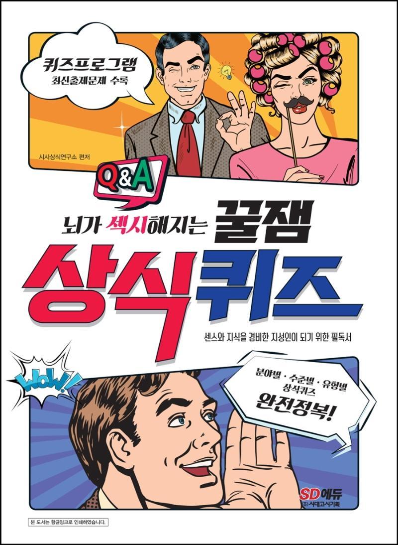 뇌가 섹시해지는 꿀잼 상식퀴즈