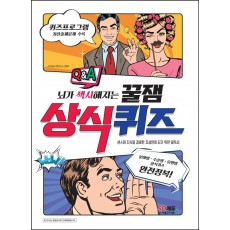 뇌가 섹시해지는 꿀잼 상식퀴즈