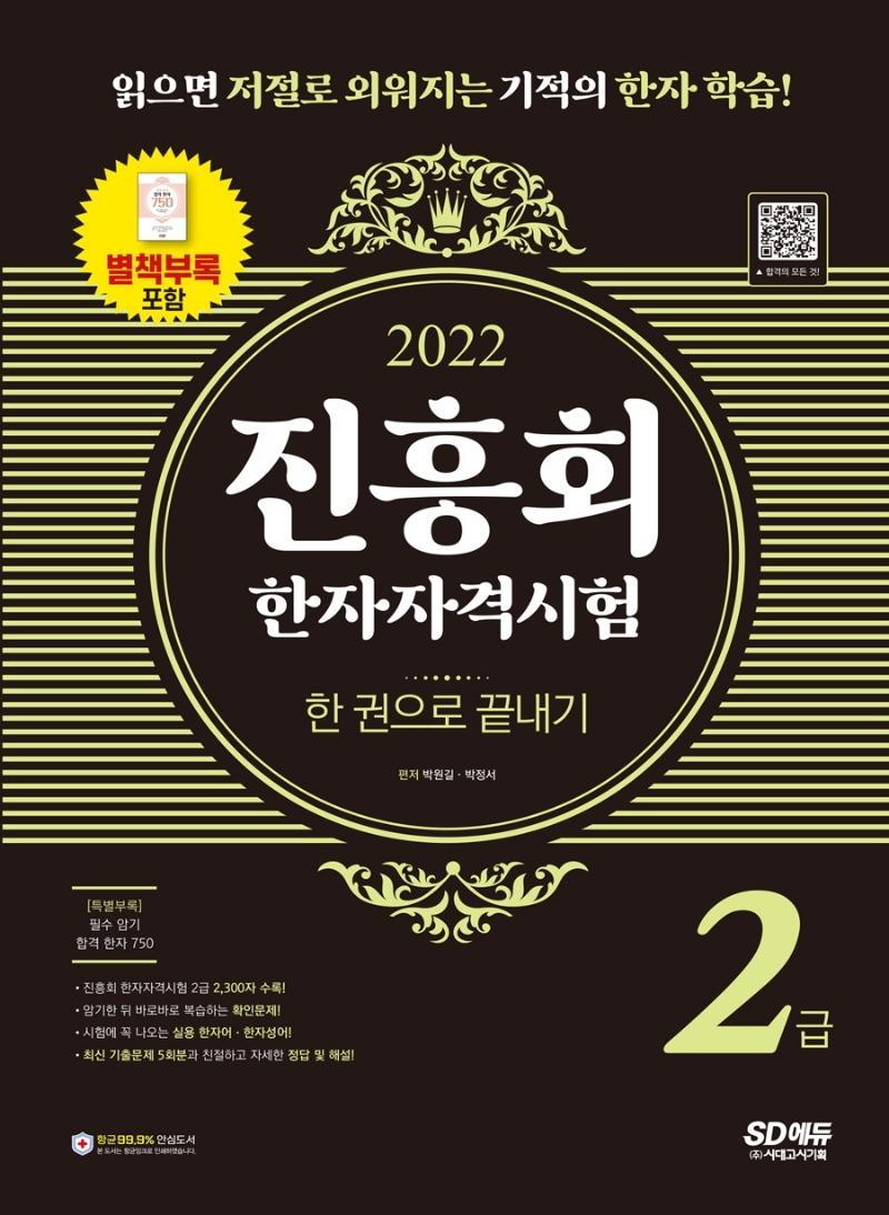 2022 진흥회 한자자격시험 2급 한 권으로 끝내기