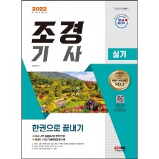 2022 조경기사 실기 한권으로 끝내기