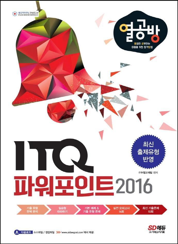 ITQ 파워포인트 2016