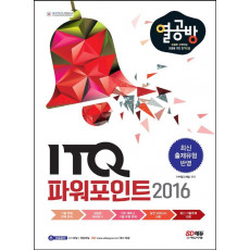 ITQ 파워포인트 2016