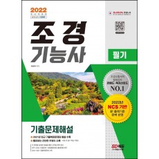 2022 조경기능사 필기 기출문제해설