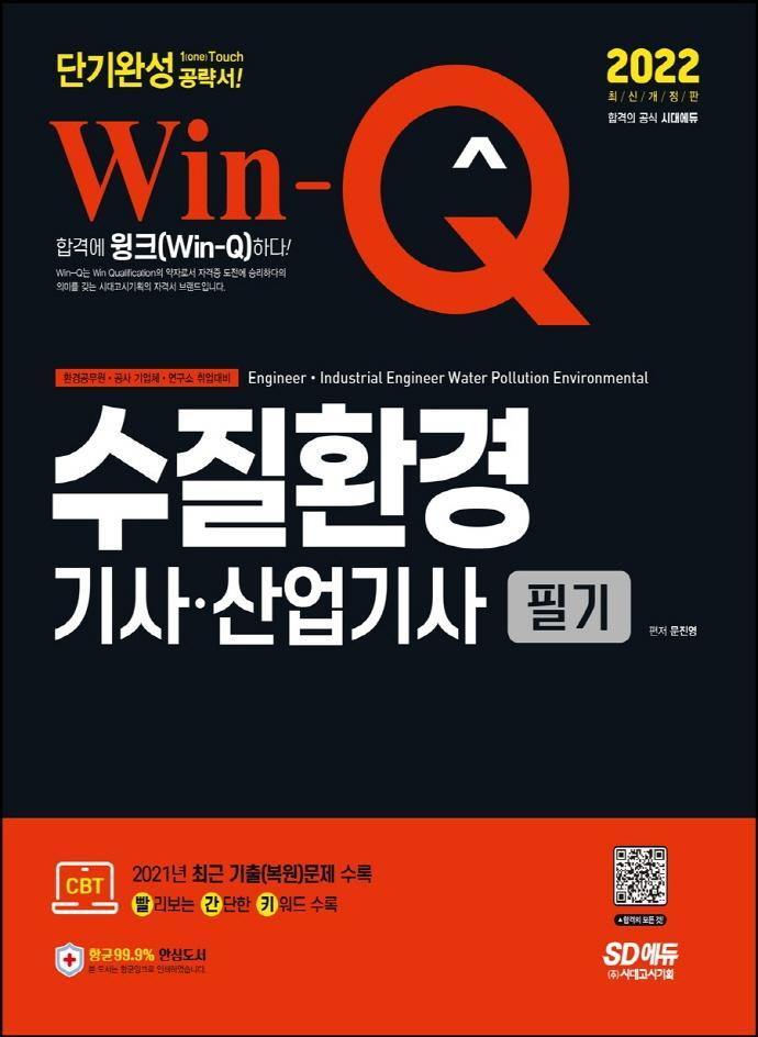 2022 Win-Q 수질환경기사ㆍ산업기사 필기 단기완성